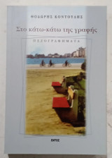 Στο κατω κατω της γραφης# Α3712