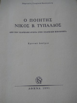 Ο ποιητης νικος τυπαλδος