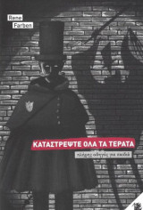 Καταστρέψτε όλα τα τέρατα