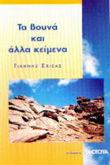 Τα βουνά και άλλα κείμενα