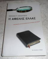 Η αφελής Ελλάς Νικόλαος Π. Σολεϊντάκης 2010