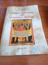 Ακριβής Ομολογία της Ορθοδόξου Πίστεως - Εκκλησία Γ.Ο.Χ Ελλάδος Ιερά σύνοδος