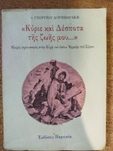 Κύριε και Δέσποτα της ζωής μου