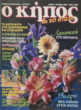 Ο Κήπος & το Σπίτι τευχος 7