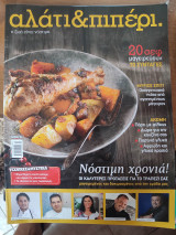 Αλάτι & πιπέρι τεύχος 1