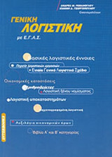 ΓΕΝΙΚΗ ΛΟΓΙΣΤΙΚΗ ΜΕ ΕΛΛΗΝΙΚΟ ΓΕΝΙΚΟ ΛΟΓΙΣΤΙΚΟ ΣΧΕΔΙΟ (ΕΓΛΣ)