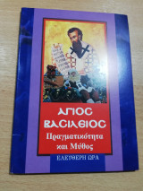 Άγιος Βασίλειος πραγματικότητα και μύθος