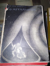 Ο Ασύλληπτος