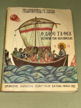 Ο Λαός του Θεού - Ιστορία της Εκκλησίας - Β Γυμνασίου - 1982