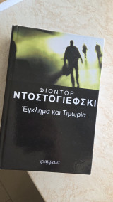 Έγκλημα και Τιμωρία