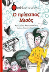 Ο ΠΡΙΓΚΙΠΑΣ ΜΙΣΟΣ