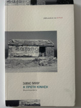 Η πρώτη κίνηση