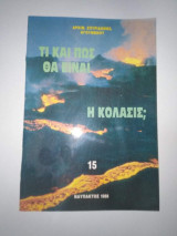 Τι και πως θα είναι η Κόλασις;