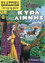 Η ΚΥΡΑ ΤΗΣ ΛΙΜΝΗΣ