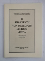 Η ανακήρυξη των Μετεώρων σε χώρο ιερό