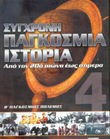 Σύγχρονη παγκόσμια ιστορία απο τον 20ο αιώνα έως σήμερα - Τόμος 4ος - Β παγκόσμιος πόλεμος