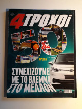 4 τροχοί, β περίοδος, τεύχος 89 (Οκτώβριος 2020)