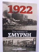 ΠΩΣ ΧΑΣΑΜΕ ΤΗ ΣΜΥΡΝΗ