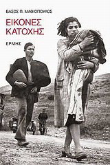 Εικόνες κατοχής: Φωτογραφικές μαρτυρίες από τα γερμανικά αρχεία για την ηρωική αντίσταση του ελληνκού λαού