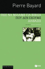 Πώς να μιλάμε για βιβλία που δεν έχουμε διαβάσει