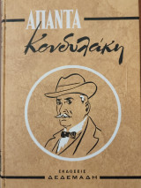 Άπαντα Κονδυλάκη