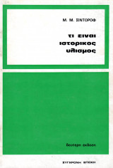 Τι είναι ιστορικός υλισμός