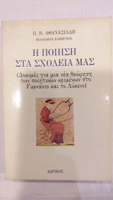 Η Ποίηση Στα Σχολεία Μας