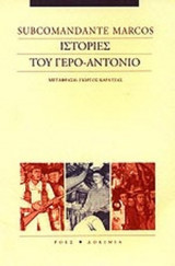 ΙΣΤΟΡΙΕΣ ΤΟΥ ΓΕΡΟ-ΑΝΤΟΝΙΟ