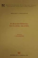 Η "ΒΑΣΙΛΙΚΗ ΠΕΡΙΟΥΣΙΑ" ΣΤΑ ΕΛΛΗΝΙΚΑ ΔΙΚΑΣΤΗΡΙΑ