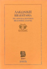 Λακωνική βιβλιογραφία της δημόσιας κεντρικής βιβλιοθήκης Σπάρτης
