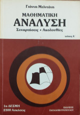 Μαθηματική Ανάλυση. Συναρτήσεις-Ακολουθίες τεύχος Α' 2300 Ασκήσεις