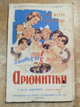 Αριθμητική δια την έ και στ' τάξιν των δημοτικών σχολείων