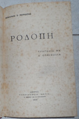 Ροδόπη Ποριώτης Νικόλαος 1913