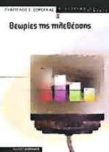 ΘΕΩΡΙΕΣ ΤΗΣ ΤΗΛΕΘΕΑΣΗΣ