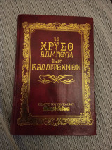 Το χρυσό άλμπουμ των καλλιτεχνών