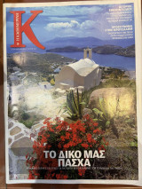 Περιοδικό Κ - Η καθημερινή τεύχος 412 (23/04/2011)