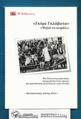Γκόρε Γκλάβατα – “Ψηλά το κεφάλι” / Гкоре Глабата