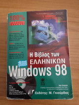 Η βιβλος των ελληνικων windows 98