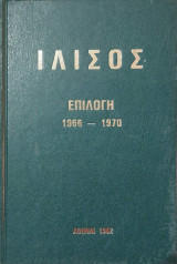 Ιλισός Επιλογή 1966-1970