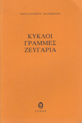 Κύκλοι, γραμμές, ζευγάρια