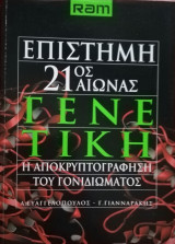 Επιστήμη 21ος αιώνας Γενετική Η αποκρυπτογράφηση του γονιδιώματος