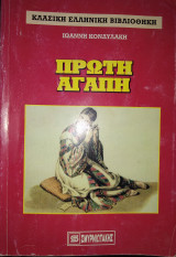 Πρώτη Αγάπη