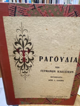 Τραγούδια των Γερμανών Κλασσικών (Τόμος Πρώτος)