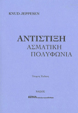Αντίστιξη. Ασματική πολυφωνία