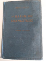 Η Ελληνική Επανάστασις.τομος β.