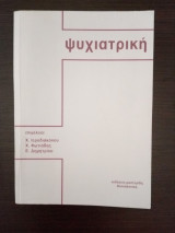 Ψυχιατρική