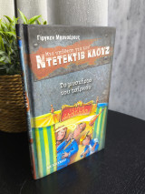 Ντετέκτιβ Κλουζ 3 Το Μυστήριο του Τσίρκου