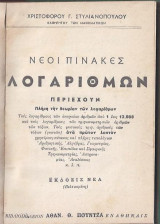Νέοι Πίνακες Αλγορίθμων