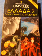 National Geographic Traveler. Ελλάδα 3.