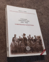 Η Ελλάδα στην Μικρα Ασία: Η μικρασιατική καταστροφή